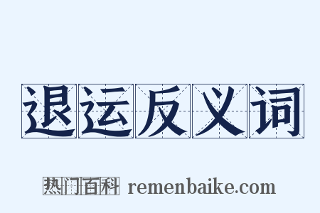 退运反义词是什么意思的图片